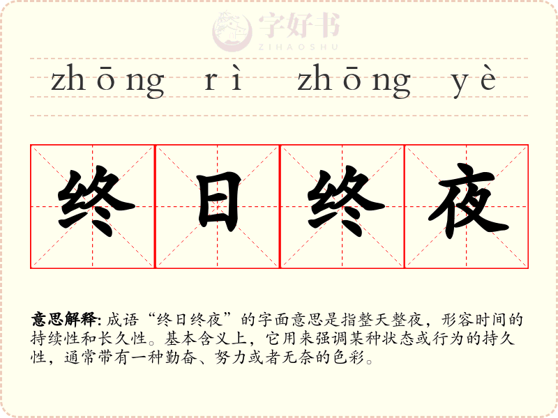 终日终夜