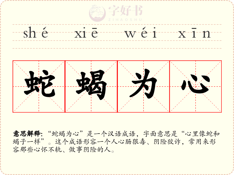 蛇蝎为心
