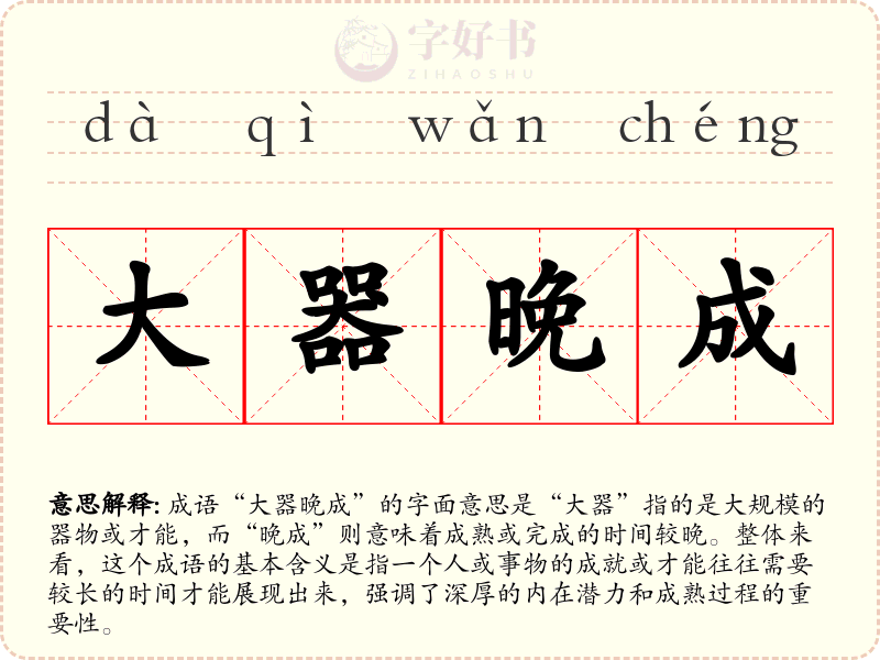 大器晚成