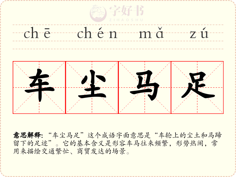 车尘马足