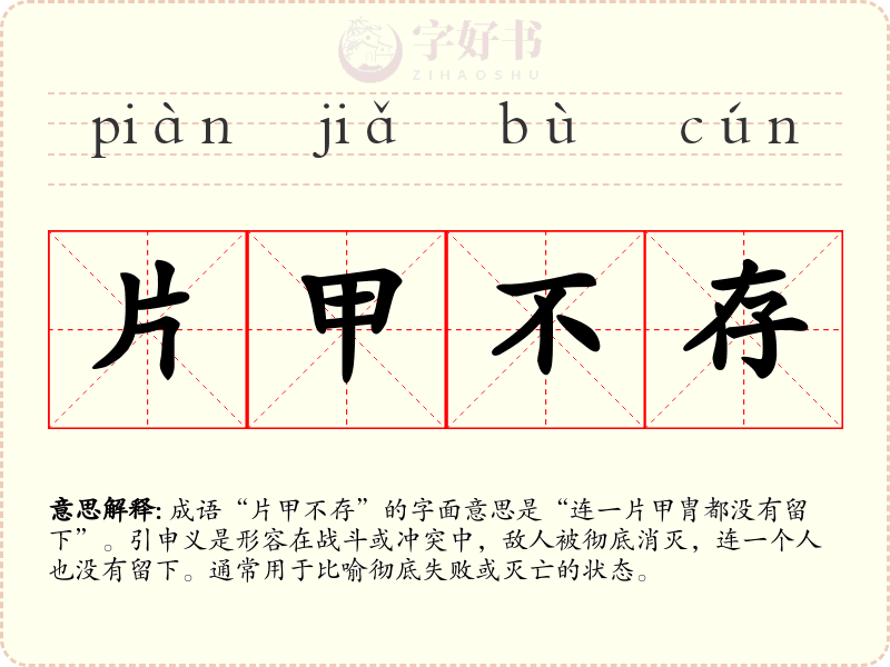 片甲不存