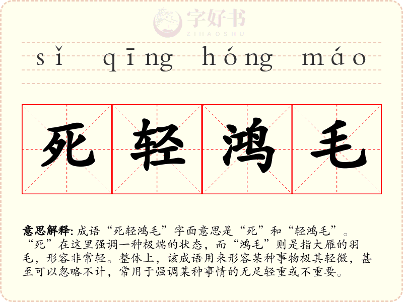 死轻鸿毛