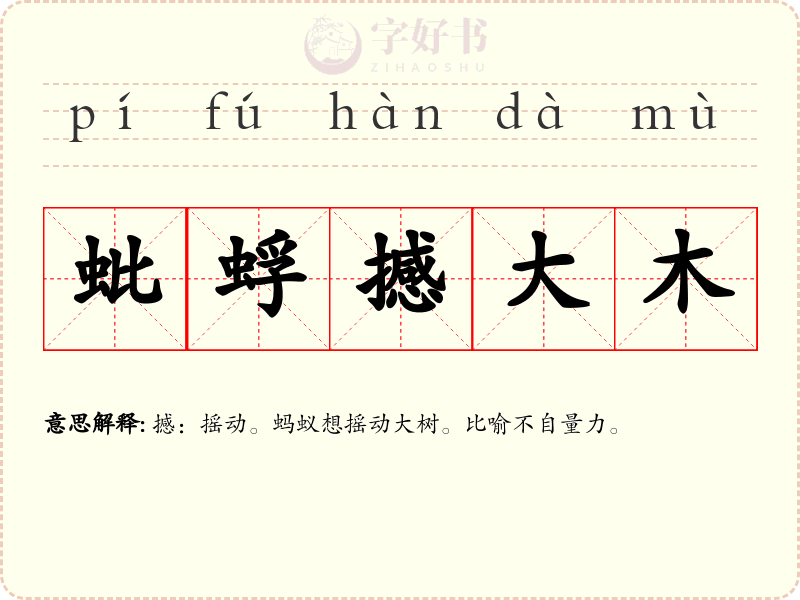 蚍蜉撼大木