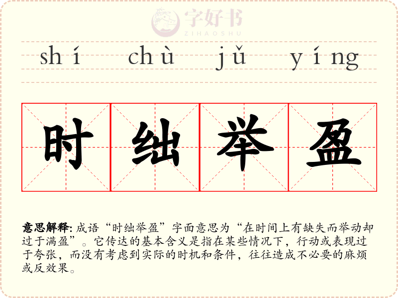 时绌举盈
