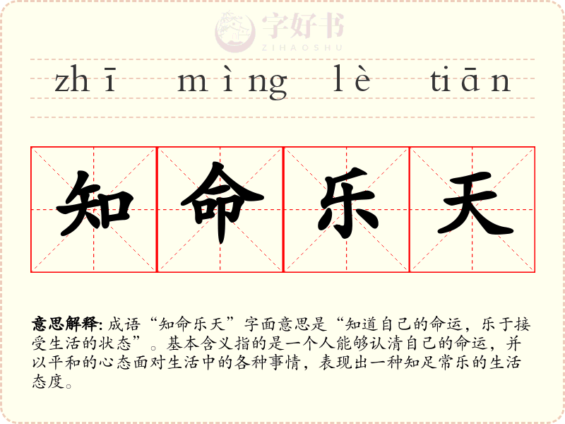 知命乐天