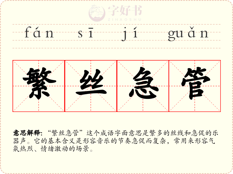 繁丝急管