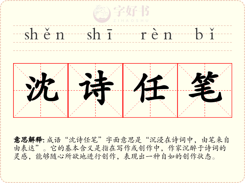 沈诗任笔
