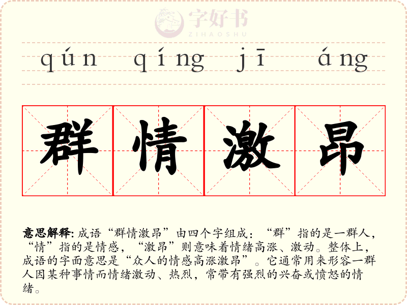 群情激昂