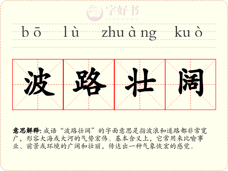 波路壮阔