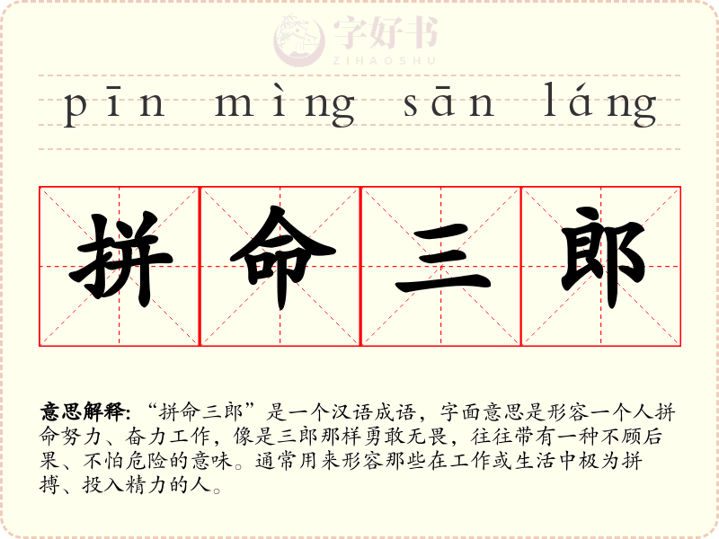 拼命三郎