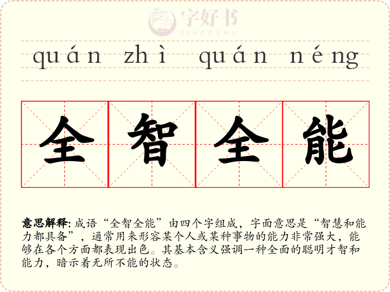 全智全能