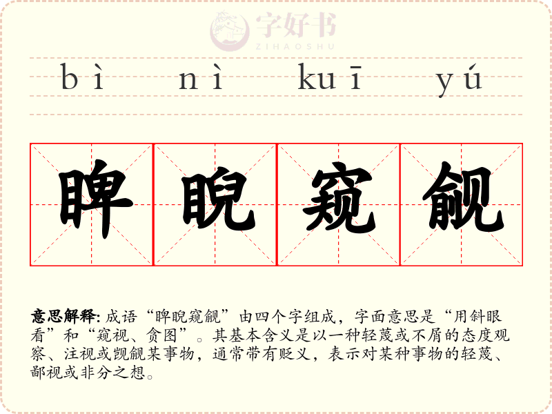 睥睨窥觎