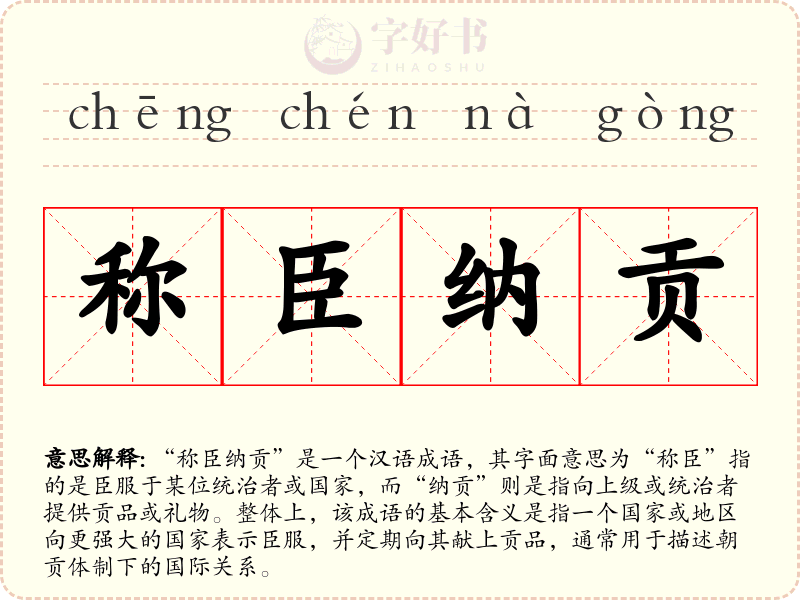 称臣纳贡