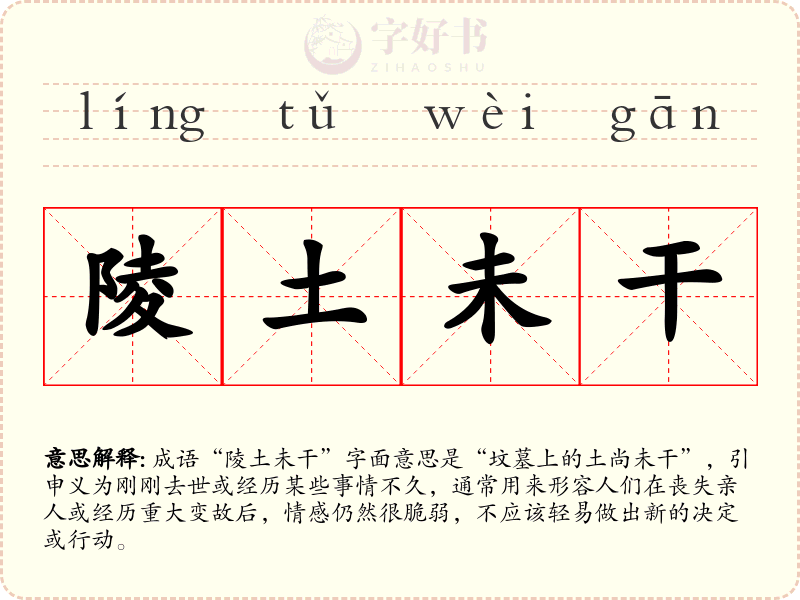 陵土未干