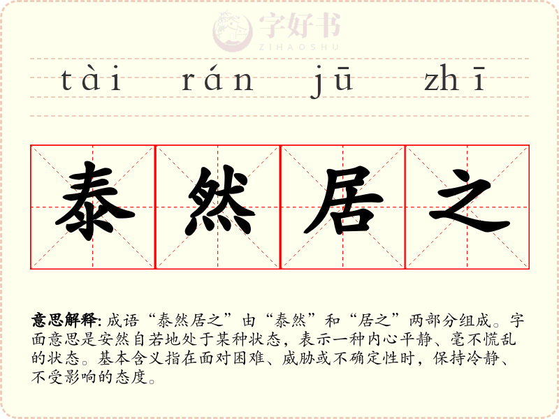 泰然居之