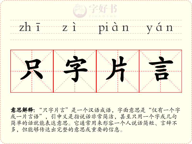 只字片言