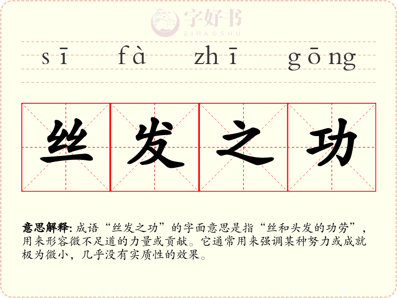 丝发之功