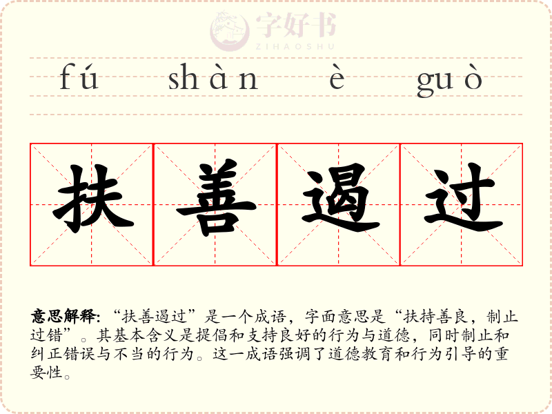 扶善遏过