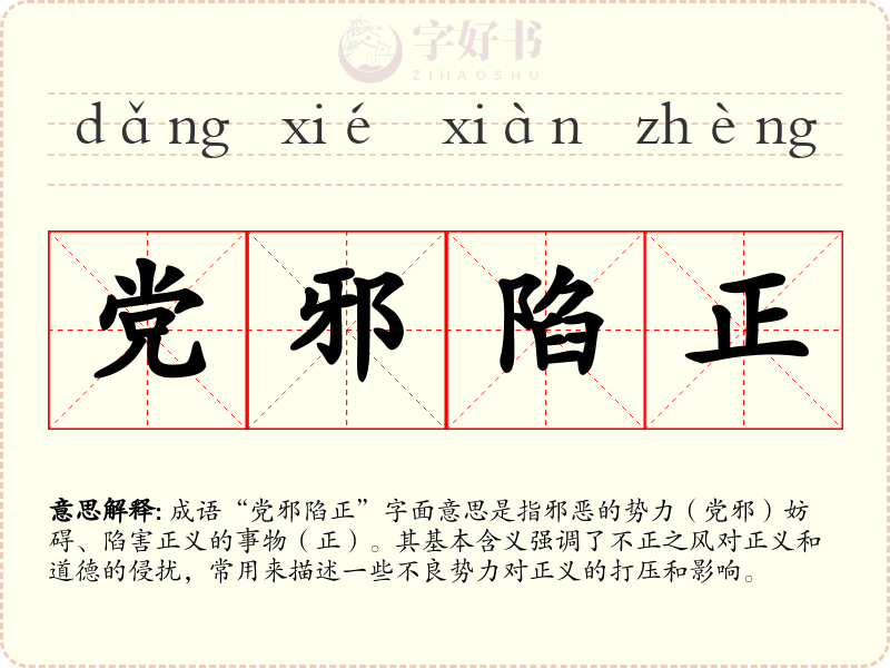党邪陷正