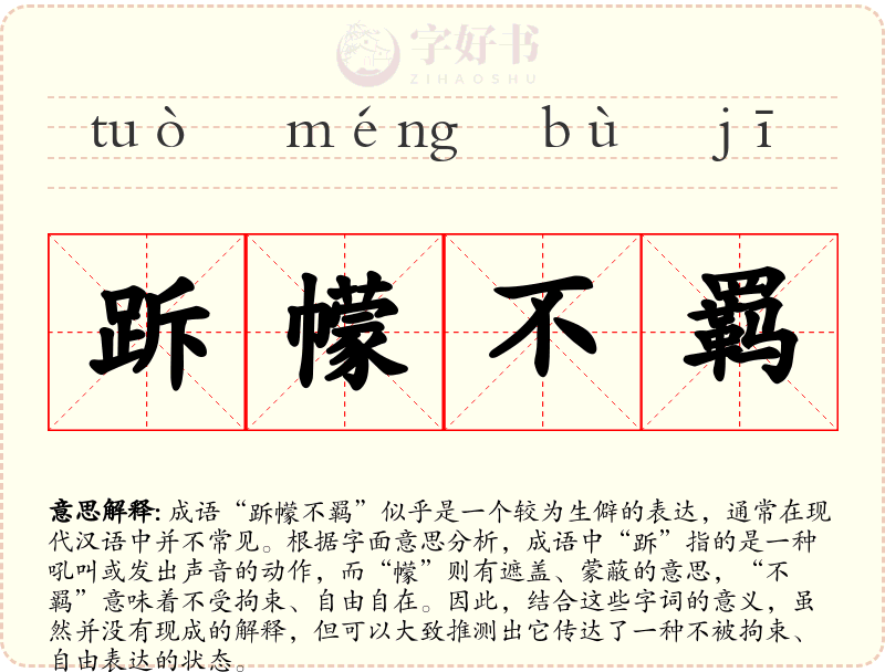 跅幪不羁
