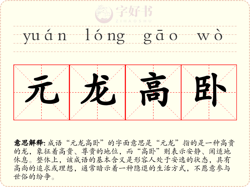 元龙高卧