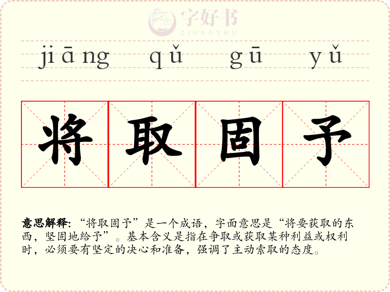 将取固予