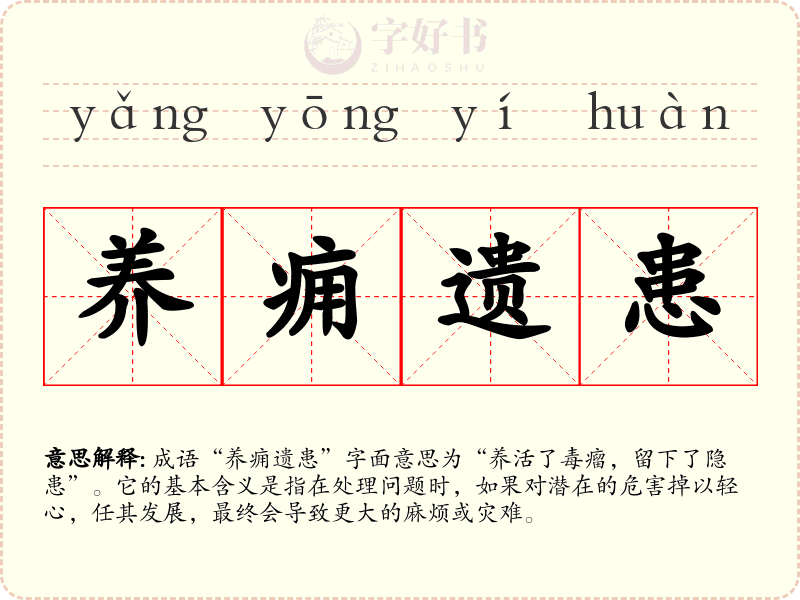 养痈遗患