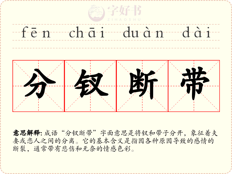 分钗断带