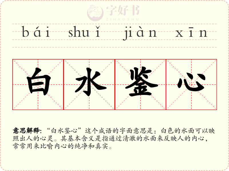 白水鉴心
