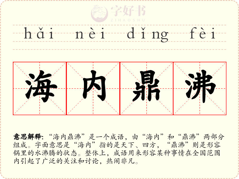 海内鼎沸
