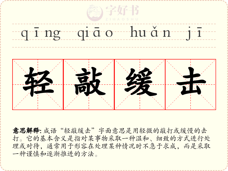 轻敲缓击