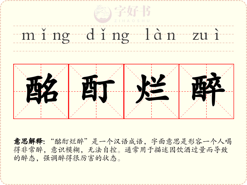 酩酊烂醉