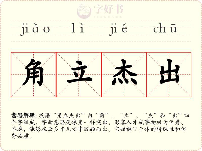 角立杰出