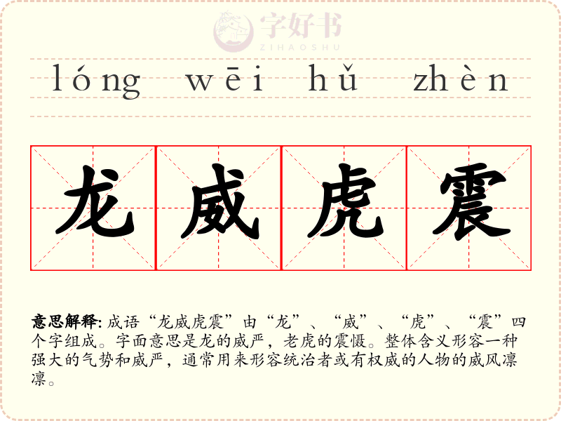 龙威虎震