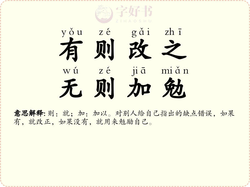 有则改之，无则加勉