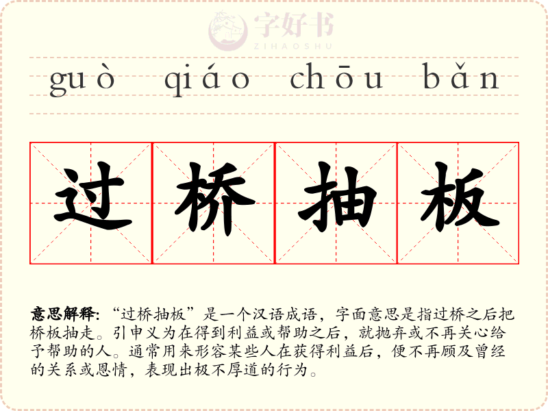 过桥抽板