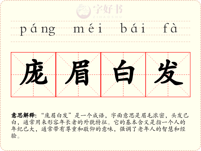 庞眉白发