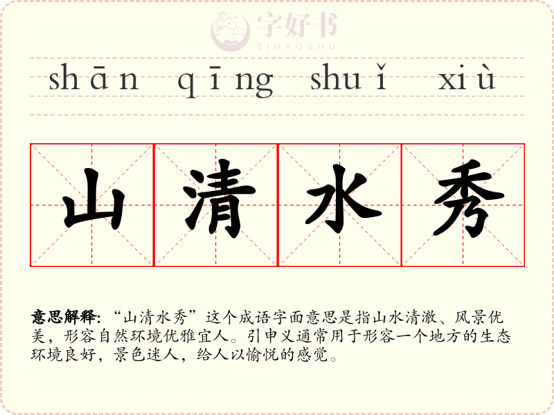 山清水秀