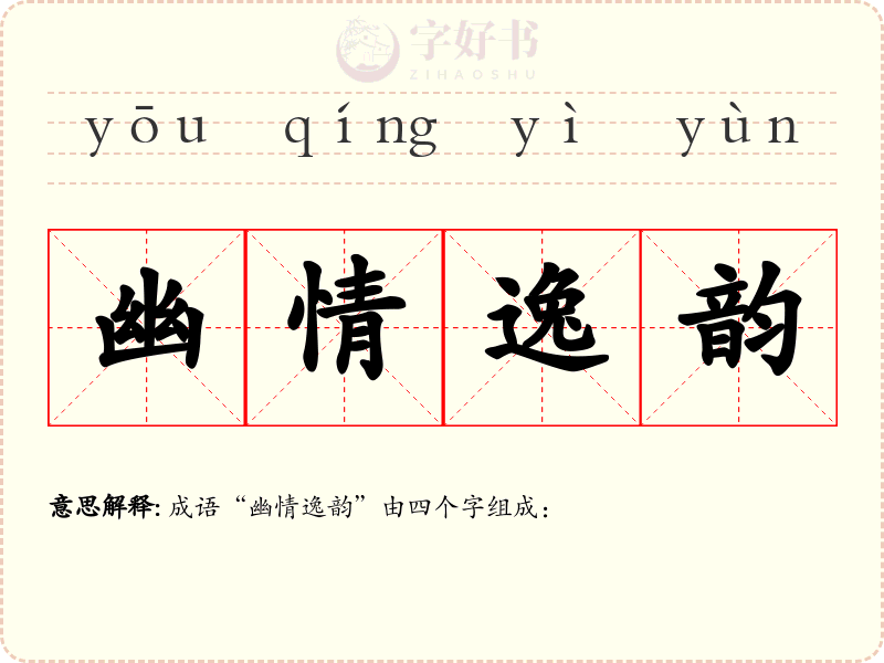 幽情逸韵