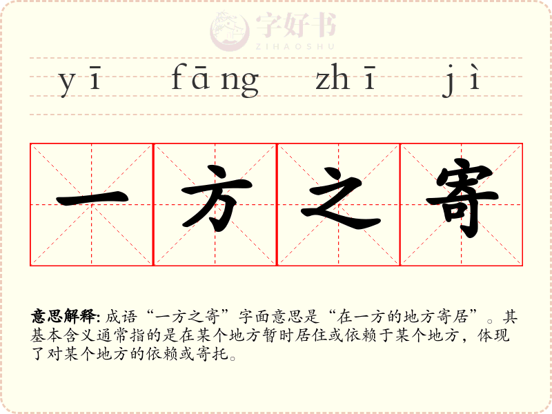 一方之寄