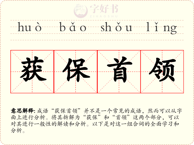 获保首领