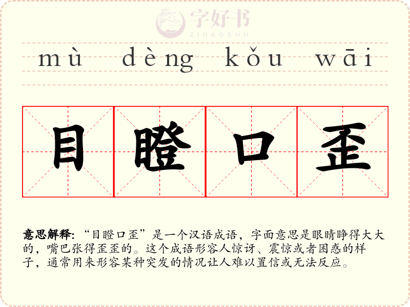 目瞪口歪