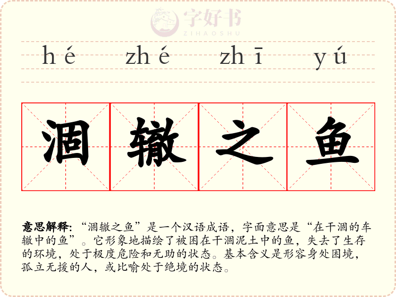 涸辙之鱼