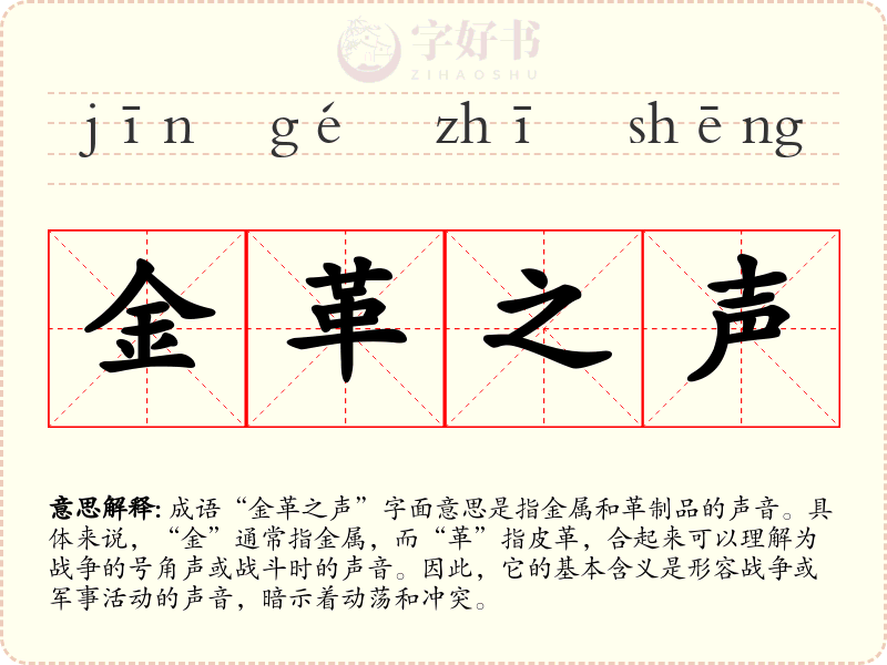金革之声
