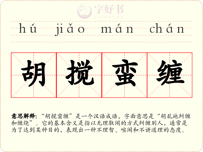 胡搅蛮缠