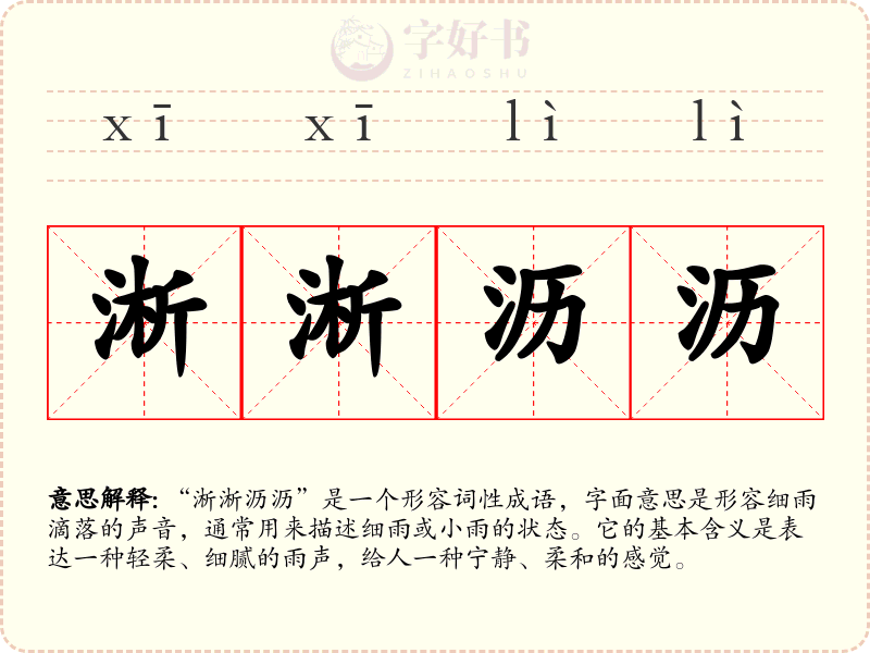 淅淅沥沥
