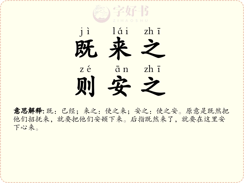 既来之，则安之