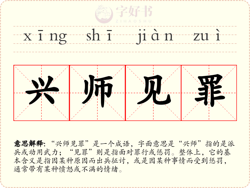 兴师见罪