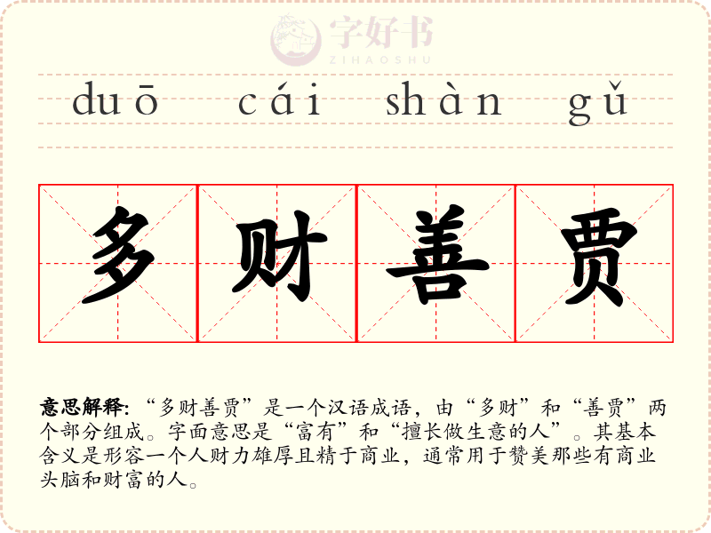 多财善贾