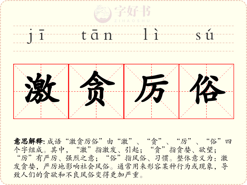 激贪厉俗